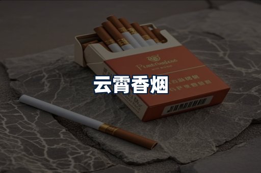 云霄香烟
